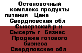 Остановочный комплекс продукты питания › Цена ­ 350 000 - Свердловская обл., Сысертский р-н, Сысерть г. Бизнес » Продажа готового бизнеса   . Свердловская обл.